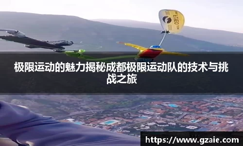 极限运动的魅力揭秘成都极限运动队的技术与挑战之旅