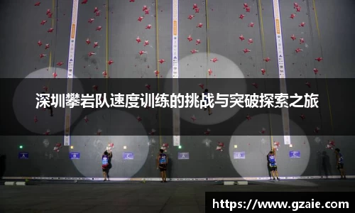 深圳攀岩队速度训练的挑战与突破探索之旅