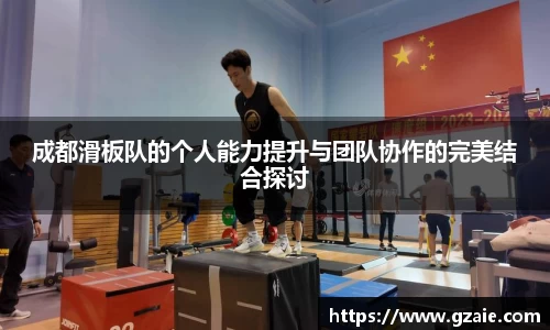 成都滑板队的个人能力提升与团队协作的完美结合探讨