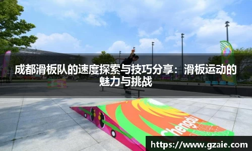 成都滑板队的速度探索与技巧分享：滑板运动的魅力与挑战