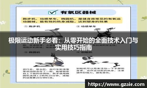 极限运动新手必看：从零开始的全面技术入门与实用技巧指南
