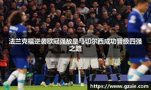 法兰克福逆袭欧冠强敌皇马切尔西成功晋级四强之路