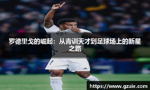 罗德里戈的崛起：从青训天才到足球场上的新星之路