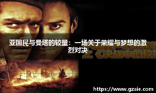 亚国民与曼塔的较量：一场关于荣耀与梦想的激烈对决
