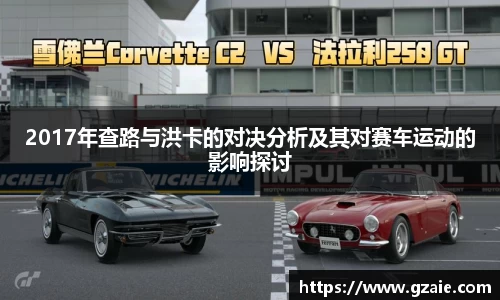 2017年查路与洪卡的对决分析及其对赛车运动的影响探讨