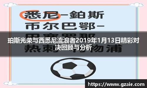 珀斯光荣与西悉尼流浪者2019年1月13日精彩对决回顾与分析
