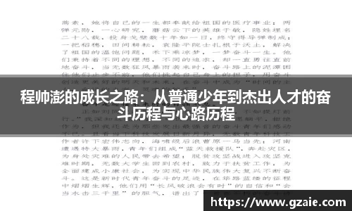 程帅澎的成长之路：从普通少年到杰出人才的奋斗历程与心路历程