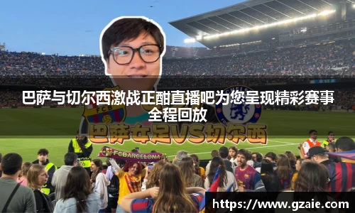 巴萨与切尔西激战正酣直播吧为您呈现精彩赛事全程回放