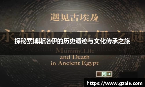 探秘索博斯洛伊的历史遗迹与文化传承之旅
