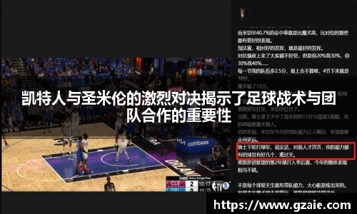 凯特人与圣米伦的激烈对决揭示了足球战术与团队合作的重要性