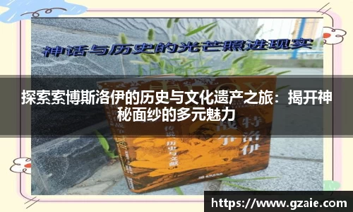 探索索博斯洛伊的历史与文化遗产之旅：揭开神秘面纱的多元魅力