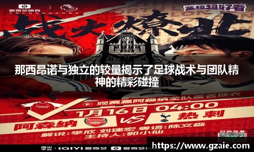 那西昂诺与独立的较量揭示了足球战术与团队精神的精彩碰撞