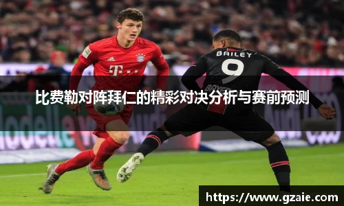 比费勒对阵拜仁的精彩对决分析与赛前预测