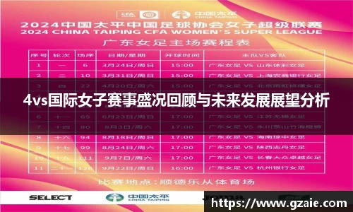 4vs国际女子赛事盛况回顾与未来发展展望分析