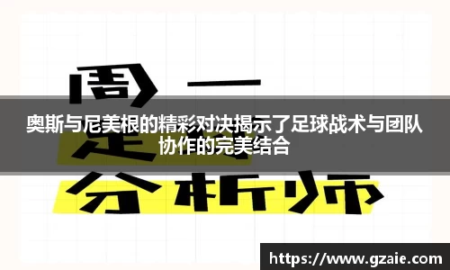 奥斯与尼美根的精彩对决揭示了足球战术与团队协作的完美结合