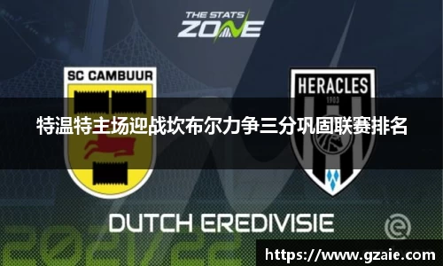 特温特主场迎战坎布尔力争三分巩固联赛排名