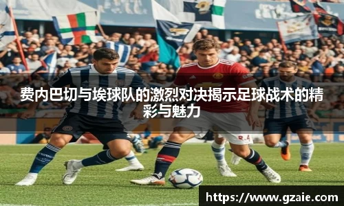 费内巴切与埃球队的激烈对决揭示足球战术的精彩与魅力