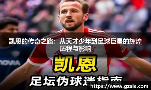 凯恩的传奇之路：从天才少年到足球巨星的辉煌历程与影响