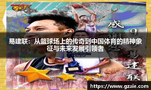易建联：从篮球场上的传奇到中国体育的精神象征与未来发展引领者