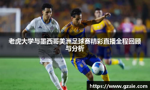 老虎大学与墨西哥美洲足球赛精彩直播全程回顾与分析