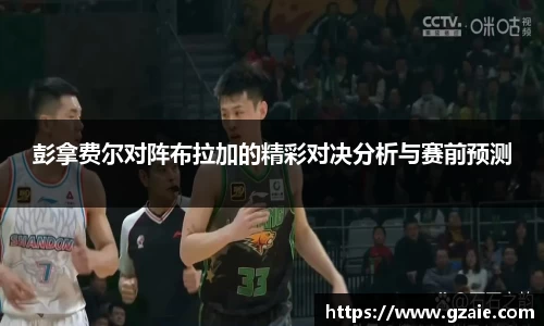 彭拿费尔对阵布拉加的精彩对决分析与赛前预测