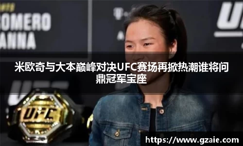 米欧奇与大本巅峰对决UFC赛场再掀热潮谁将问鼎冠军宝座