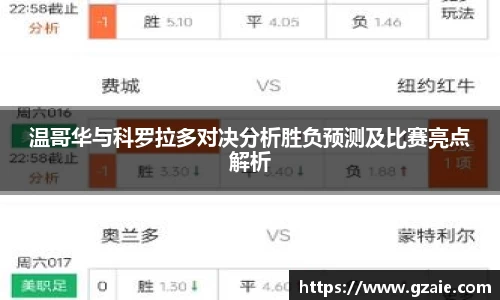 温哥华与科罗拉多对决分析胜负预测及比赛亮点解析