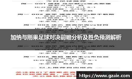 加纳与刚果足球对决前瞻分析及胜负预测解析