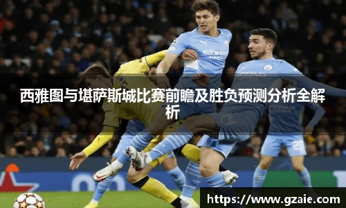 西雅图与堪萨斯城比赛前瞻及胜负预测分析全解析