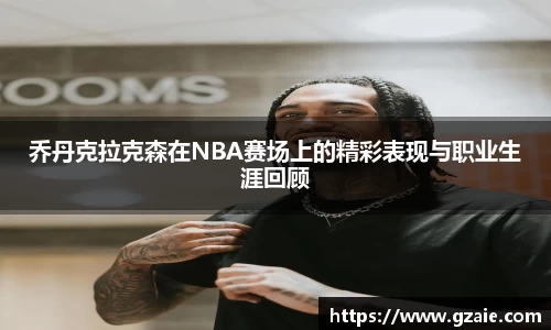 乔丹克拉克森在NBA赛场上的精彩表现与职业生涯回顾