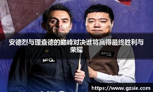 安德烈与理查德的巅峰对决谁将赢得最终胜利与荣耀