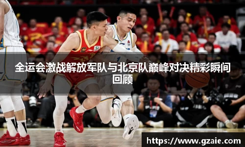 全运会激战解放军队与北京队巅峰对决精彩瞬间回顾