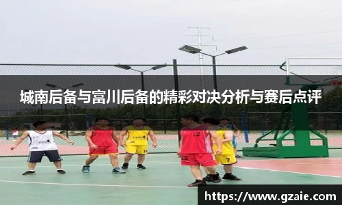 城南后备与富川后备的精彩对决分析与赛后点评