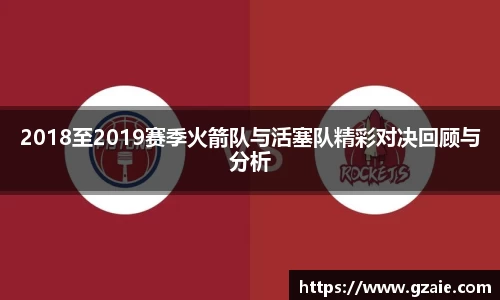 2018至2019赛季火箭队与活塞队精彩对决回顾与分析