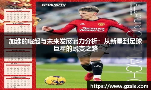 加维的崛起与未来发展潜力分析：从新星到足球巨星的蜕变之路