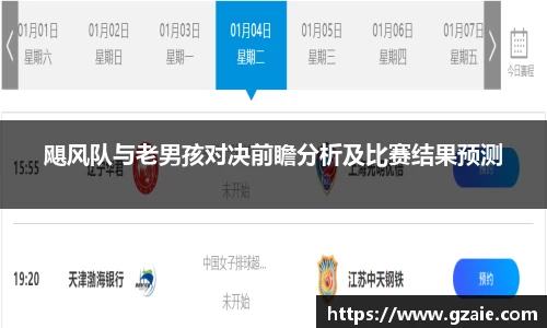飓风队与老男孩对决前瞻分析及比赛结果预测