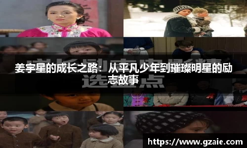 姜宇星的成长之路：从平凡少年到璀璨明星的励志故事